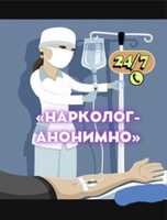 Капельница Вывод из запоя Укол Система от похмелья на дом Медсестра