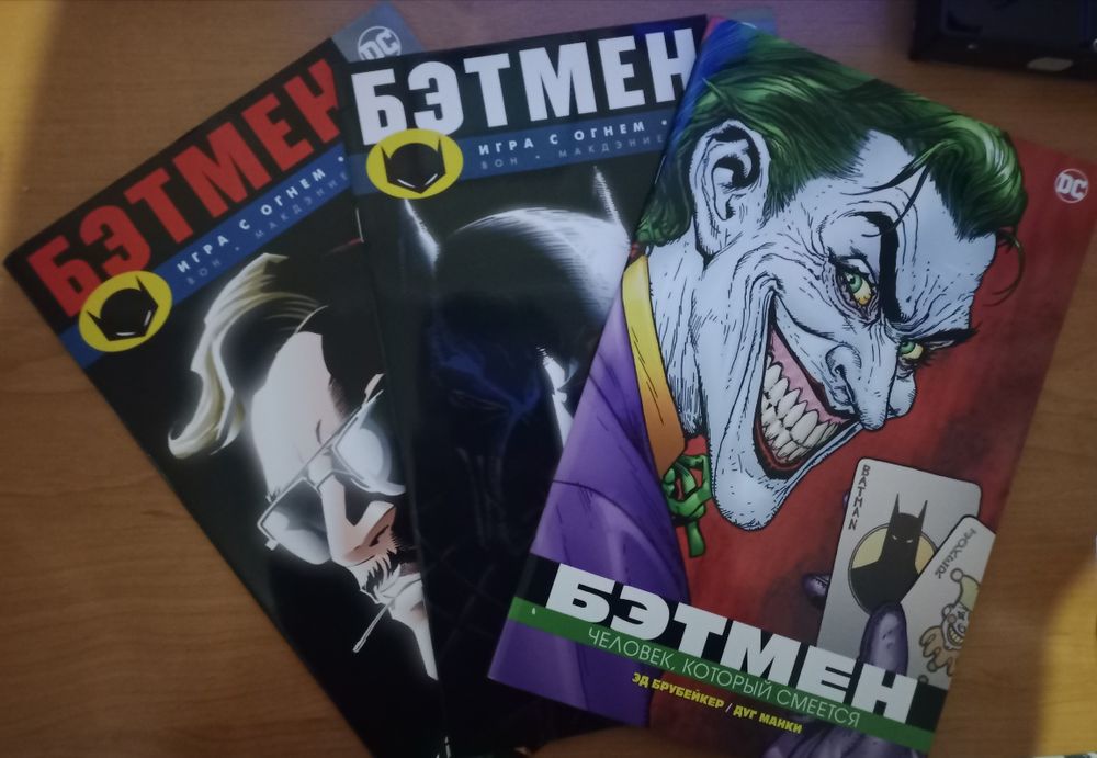 Комиксы Бэтмен: Игра с огнём 2 части.
