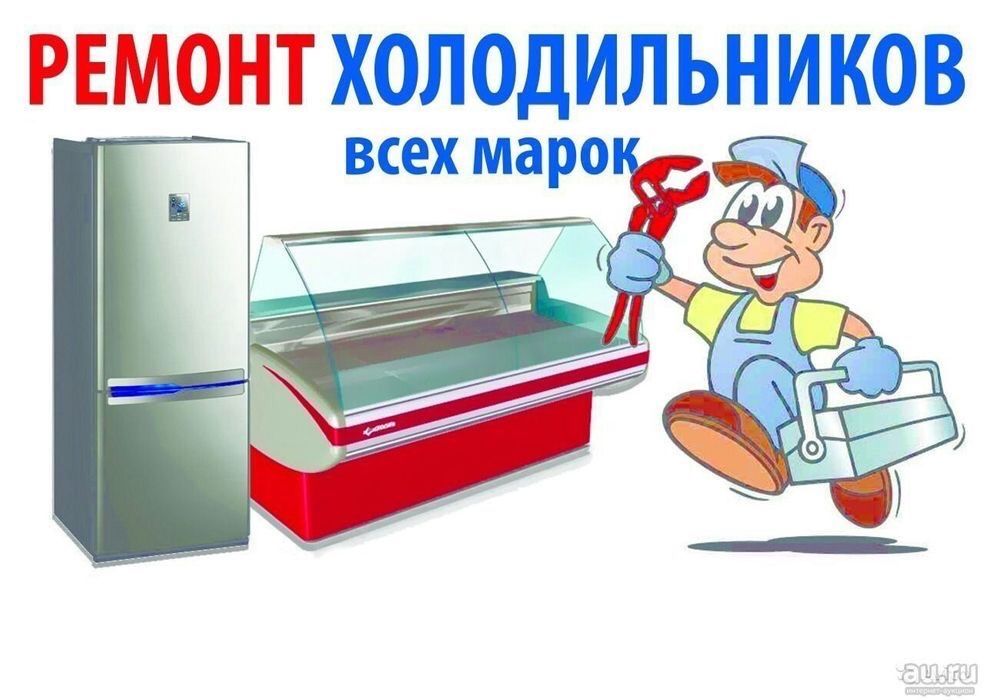 Ремонт холодильников и кондиционеров,и запрафка автокондиционеров