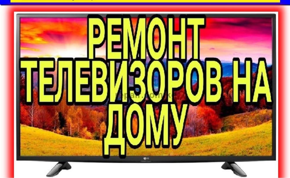 Ремонт телевизоров с гарантией выезд на дом телемастер петропавловск