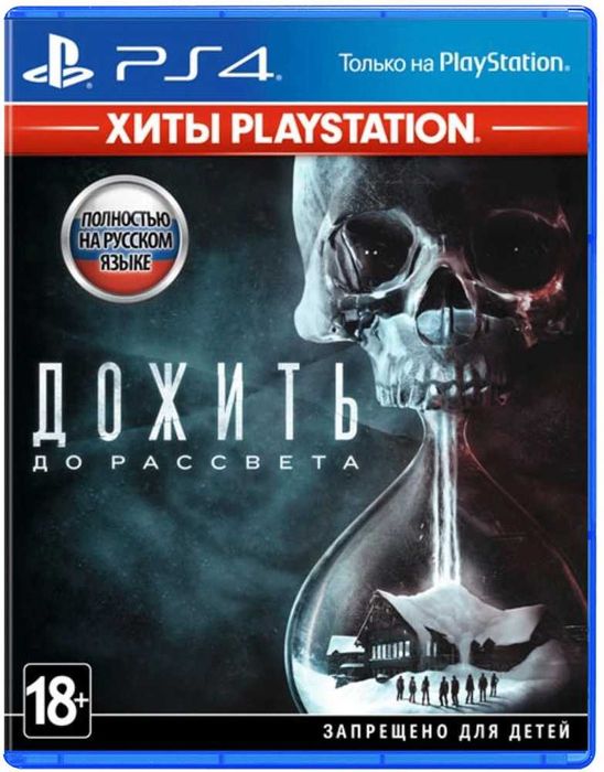 Дожить до рассвета на ps4