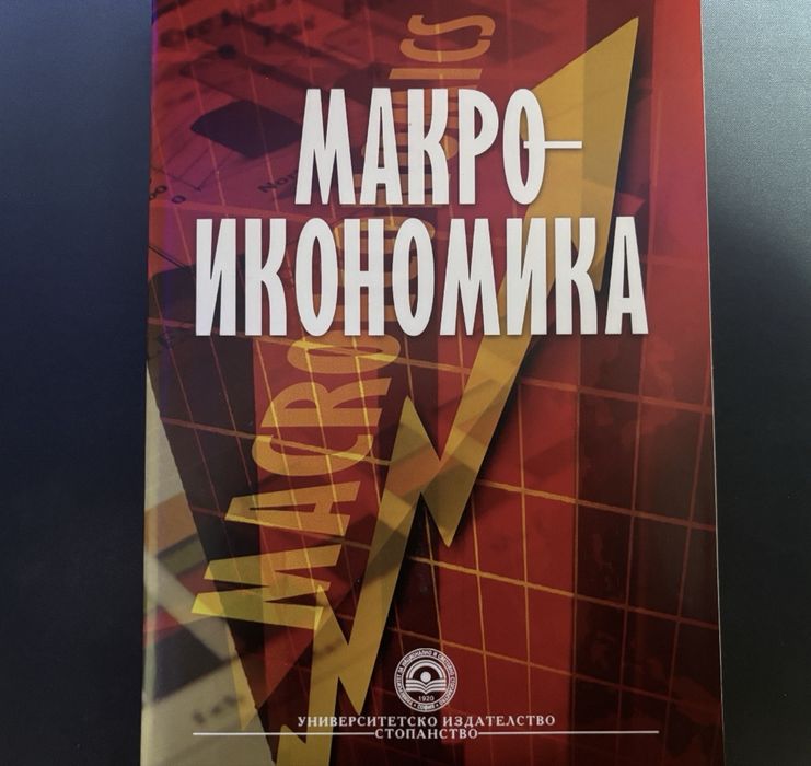 Учебник Макроикономика УНСС