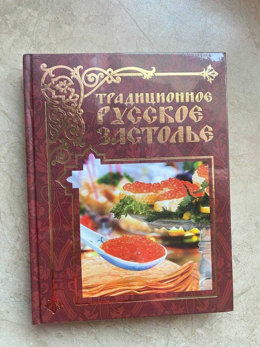 Книга рецептов : Традиционное русское застолье, Елена Бойко