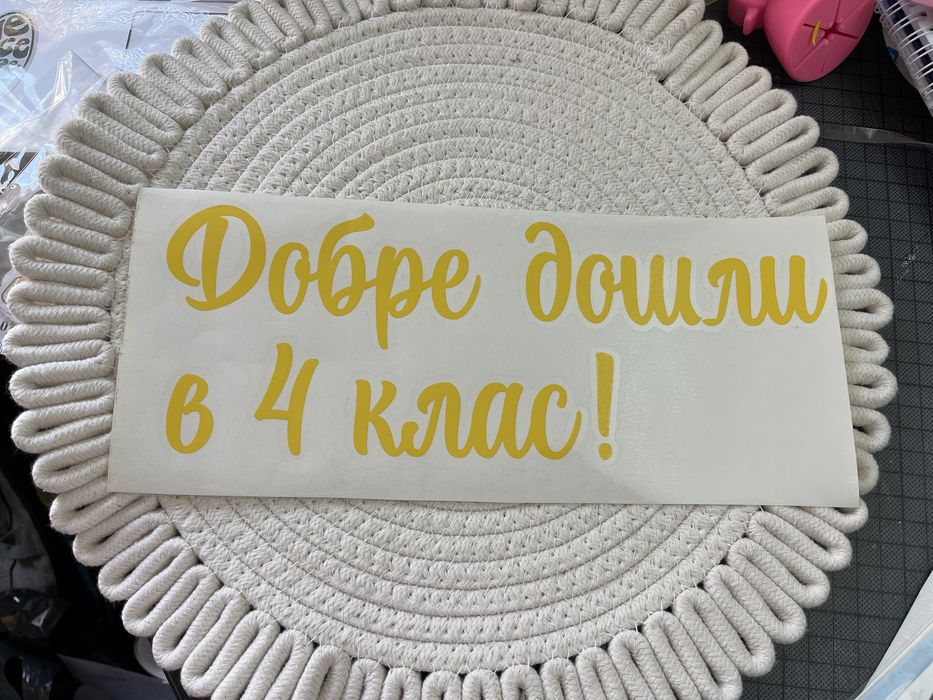 Надписи от самозалепващо фолио