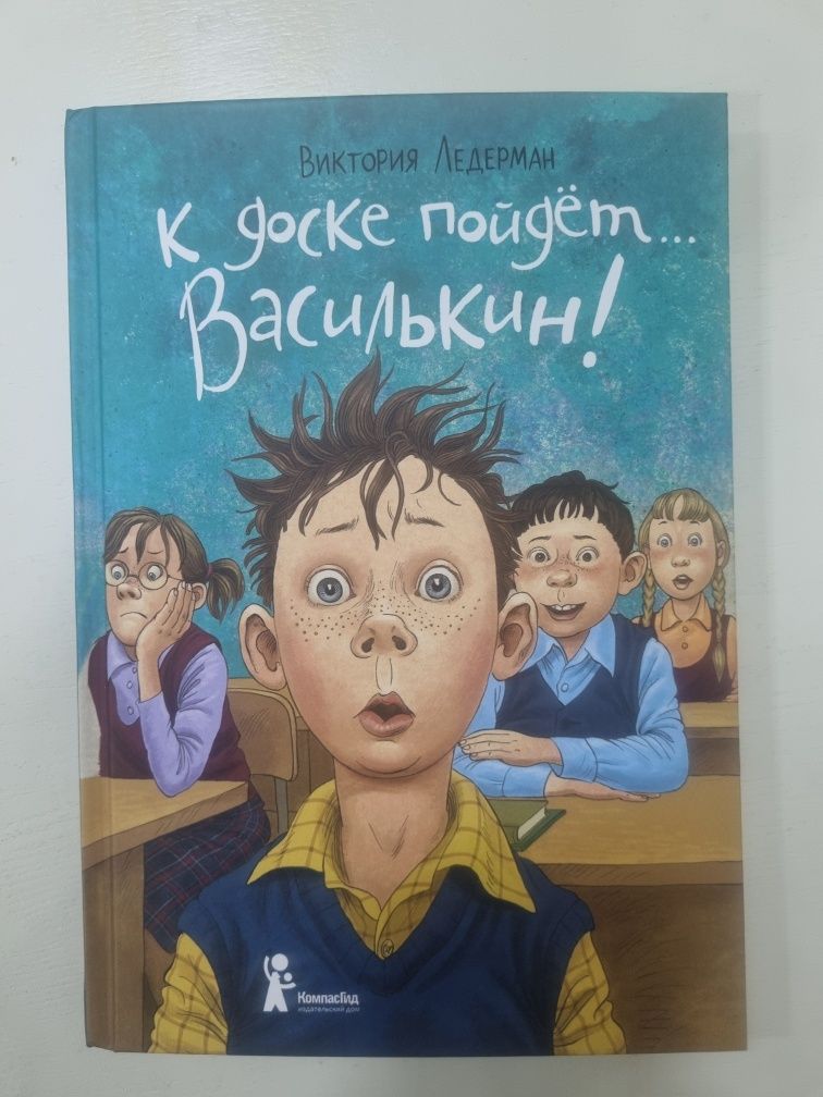 Книга к доске пойдёт Василькин