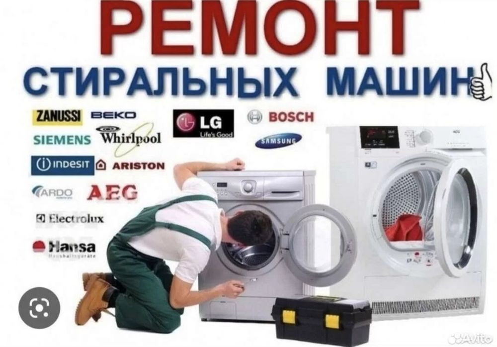Срочный ремонт стиральных машин автомат