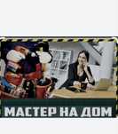 Муж на час Мастер на все руки. Мастер домашних роботов. Мастер на час