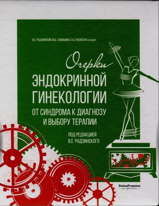 Эндокринологическая гинекология.  Бесплодный брак. Тактика врача