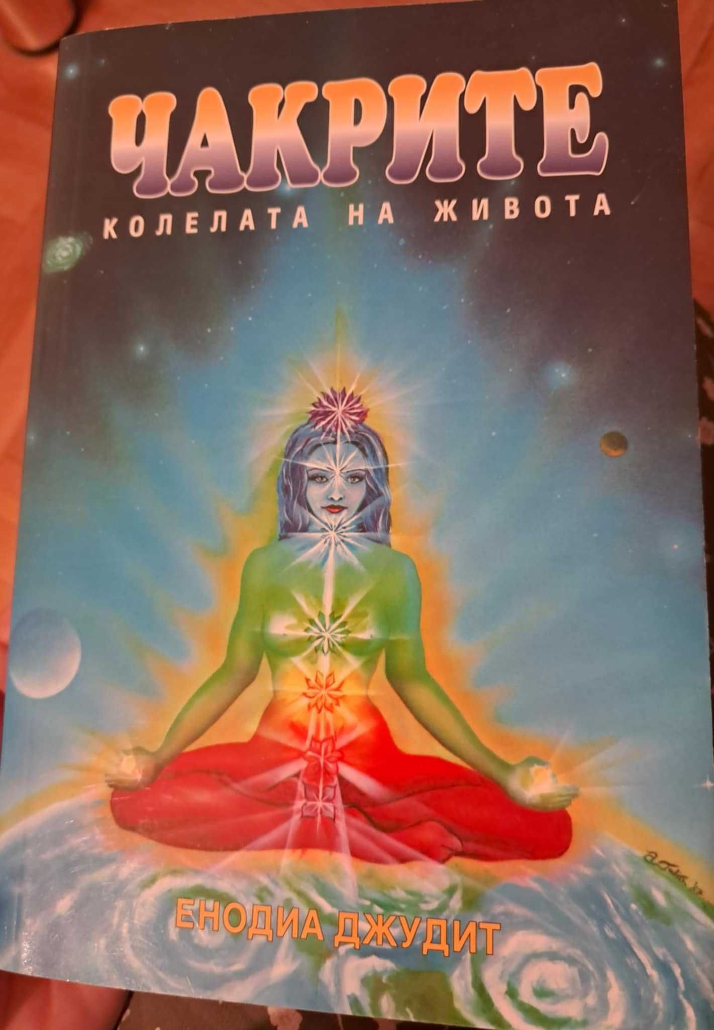 6 бр. книги - Юнг, Уолин, Джудит, Стойчев и др.