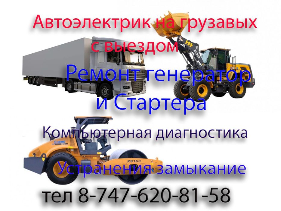 Автоэлектрик грузовой Ремонт спецтехники