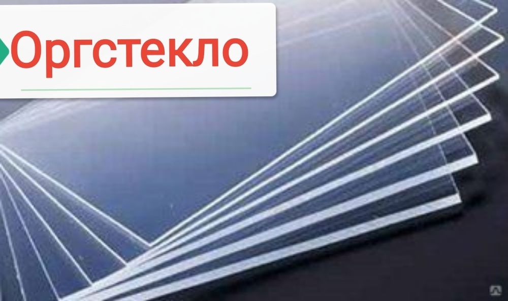 Оргстекло прозрачное,матовый и многое другое