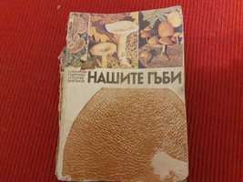 книга "Нашите гъби" енциклопедия на гъбите в България