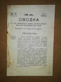 Сборник "Сводки Туркестанского военного округа" 1911г.