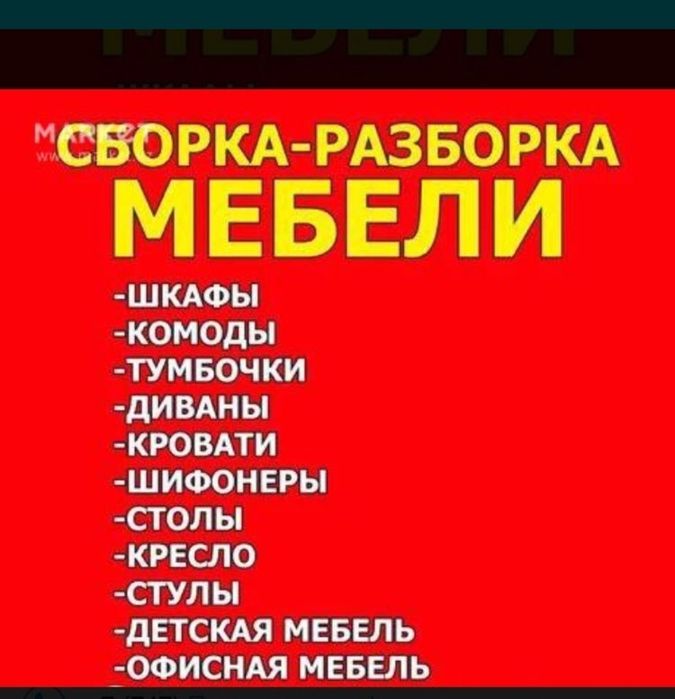 Сборка разборка мебели Мебельщик
