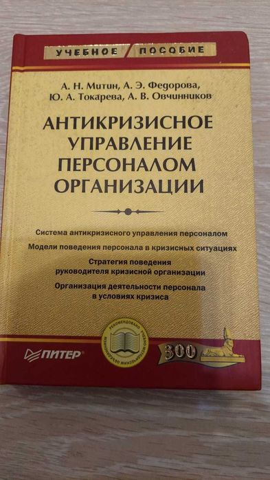Антикризисное управление персоналом организации, Учебное пособие