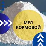Мел порошок (карбонат кальция) кормовой