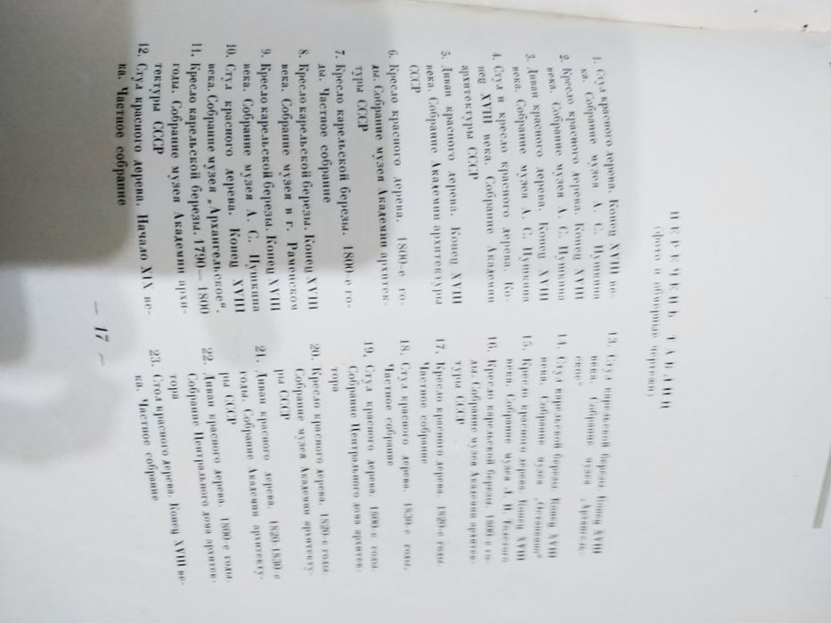 Альбом "Бытовая мебель русского классицизма конец ХVIII- начала ХIХ вв