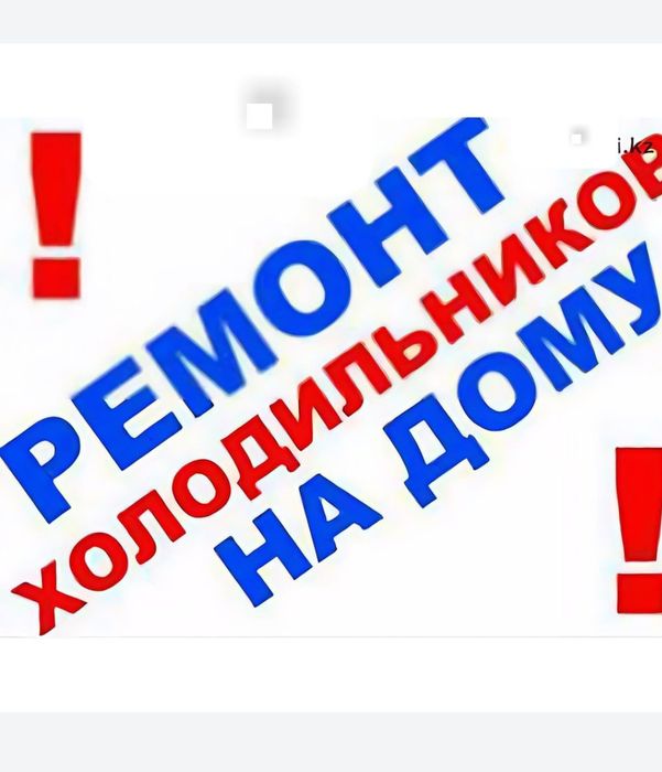 Срочный Ремонт холодильников