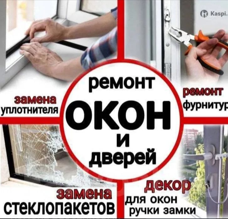 Ремонт окон. замена резинки. регулировка окон