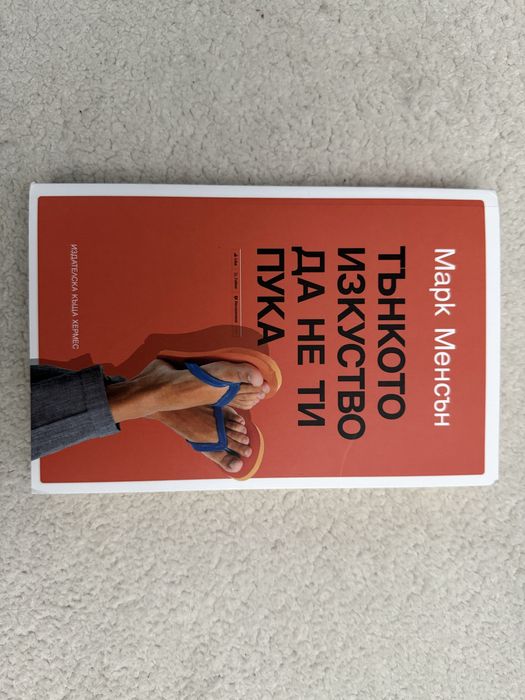 Тънкото изкуство да не ти пука