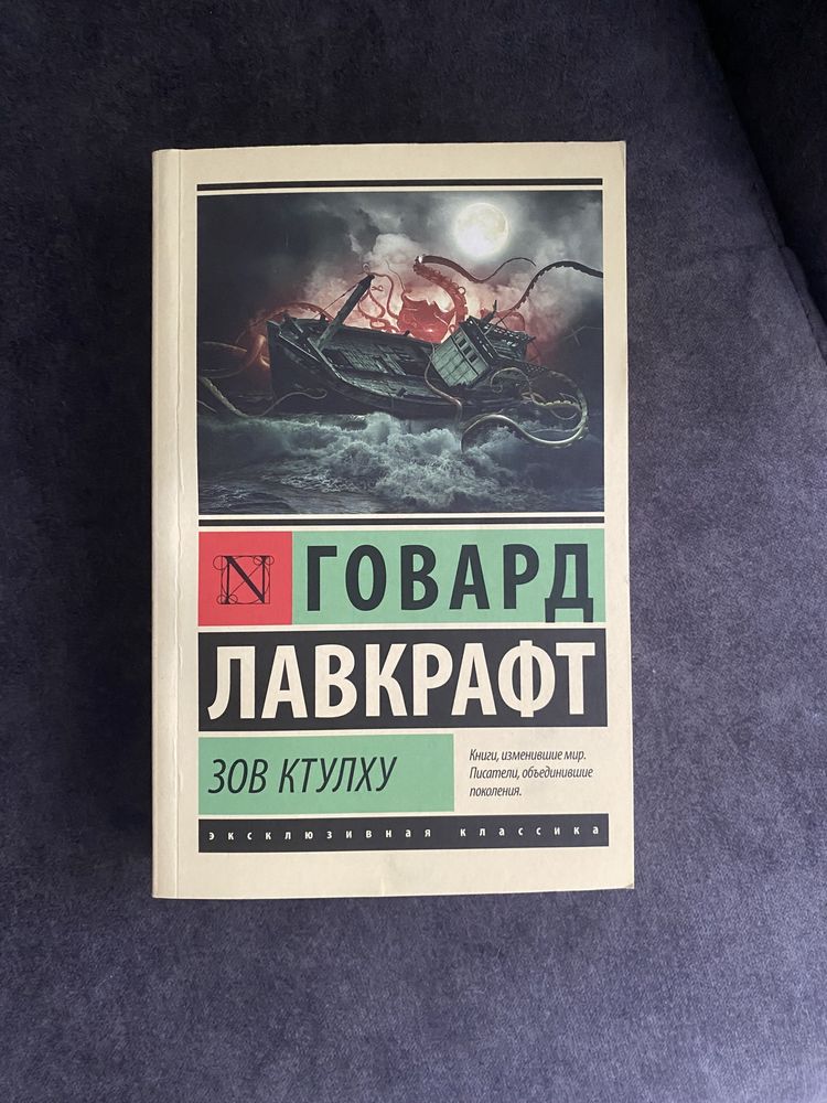 книга «Зов Ктулху»