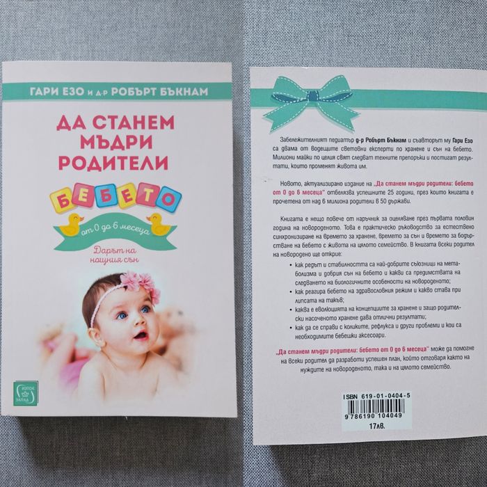 Книги за бебето - "Как спят бебетата" ...