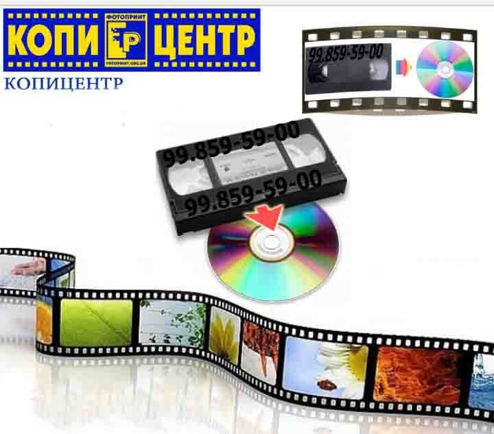 Оцифровка видеокассета и Фотопленки. Видеокассетадан Хардга кучирамиз