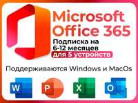 Подписка Microsoft 365 / Помощь с активацией
