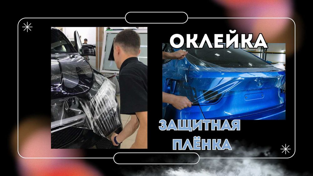 Защитная пленка под авто - Алматы / Оклейка пленкой / ЗАЩИТА для АВТО