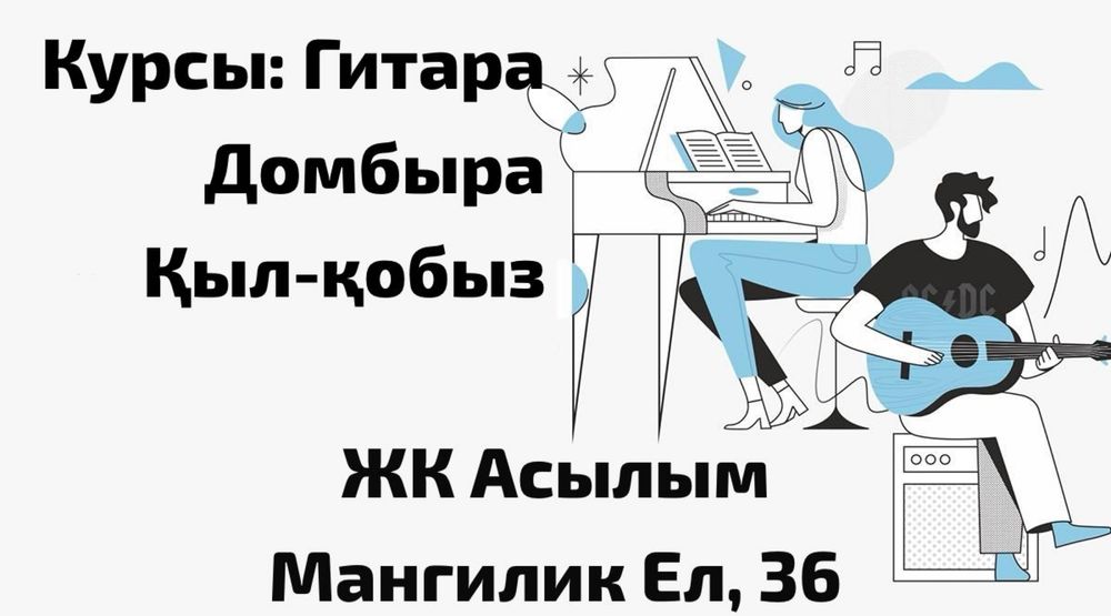 Уроки гитары кобыза домбыра репетитор обучение курсы