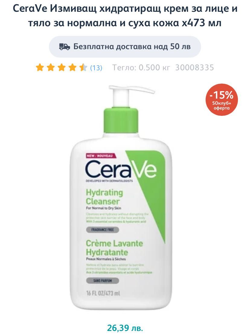 Cerave Измиващ хидратиращ крем 473ml