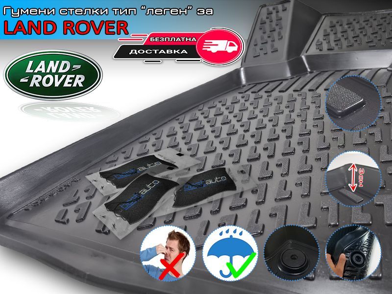 Гумени Стелки тип Леген за Land Rover Range Rover Sport / Discovery