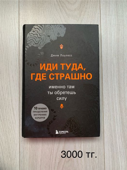 Джим Лоулесс. Иди туда, где страшно.
