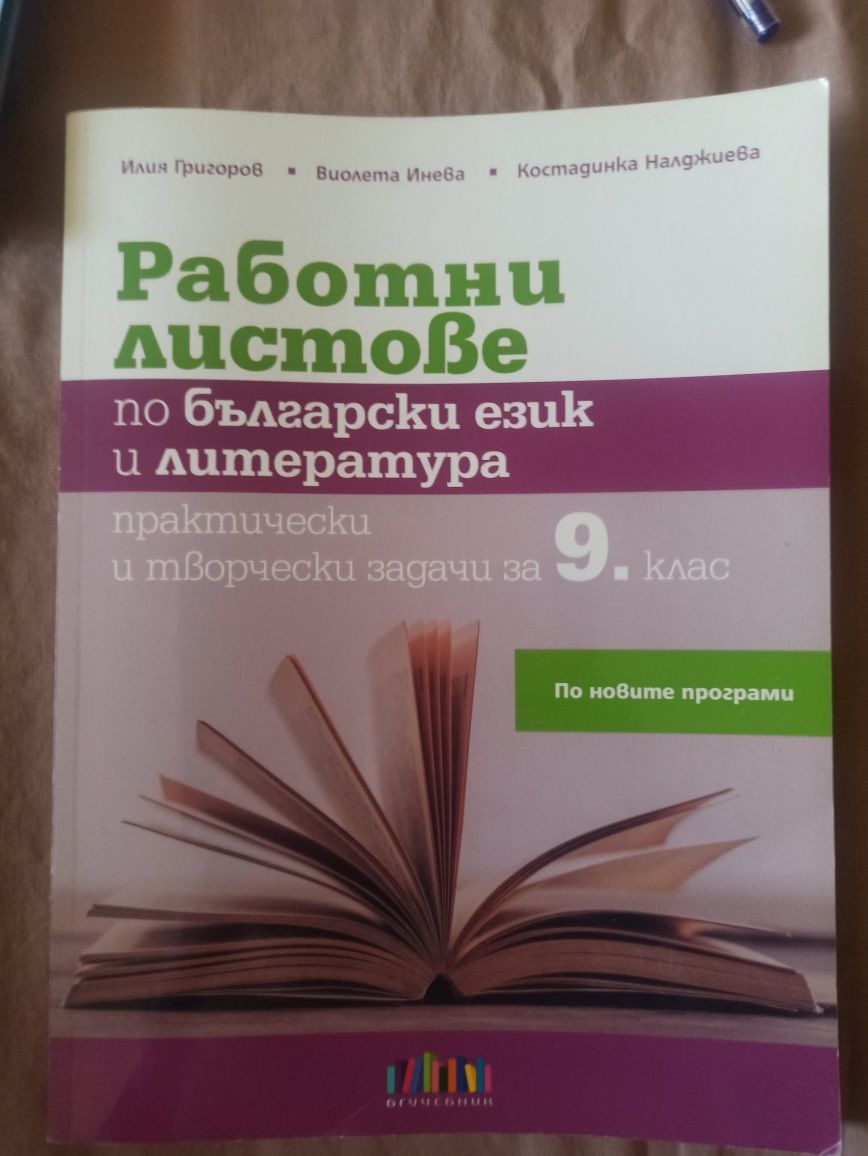 Учебници за 9клас/работни листове