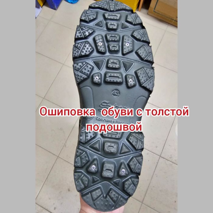 Ошиповка обуви с толстой подошвой