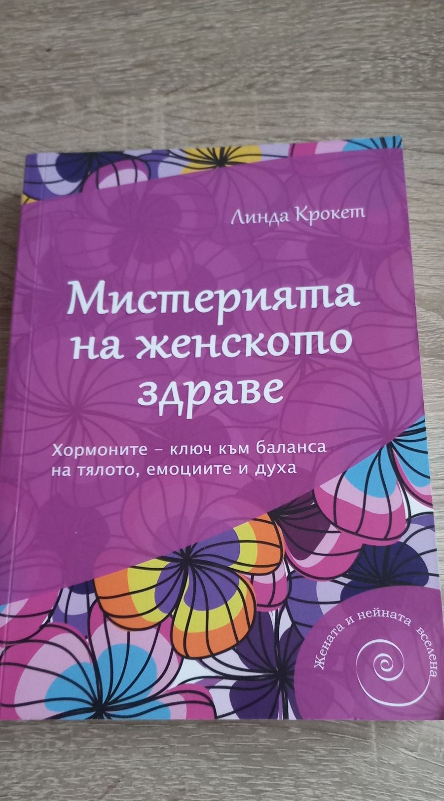 Мистерията на женското тяло