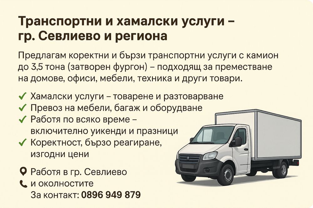 Транспорт и хамалски услуги – Севлиево и региона