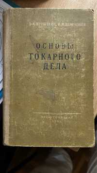 Книга Основы токарного дела и справочник молодого токаря