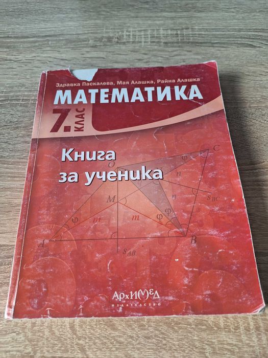 Книга за ученика по Математика за 7 клас
