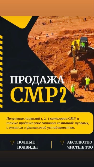 Продам-купим ТОО с Лицензиями СМР/Проектная и Изыскательская 1,2,3 кат