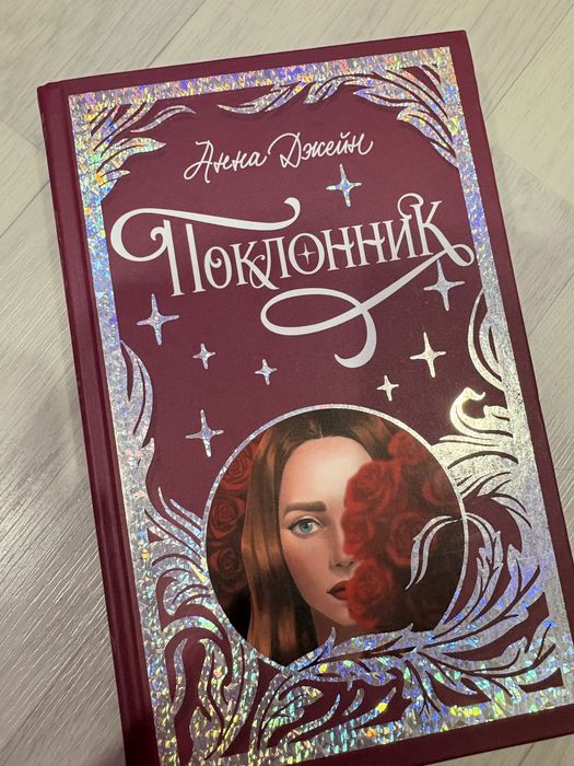 Новая книга Поклонник от Анны Джейн