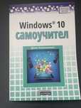 Самоучител Windows 10