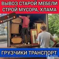 Вывоз мусора вывоз хлама вывоз мебели газель грузчики