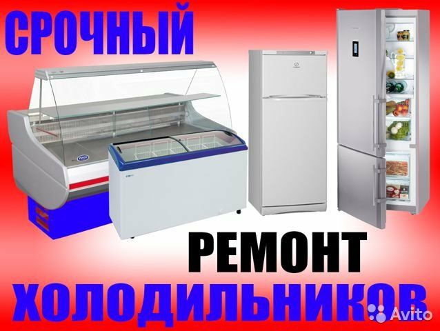 Ремонт холодильников!!!