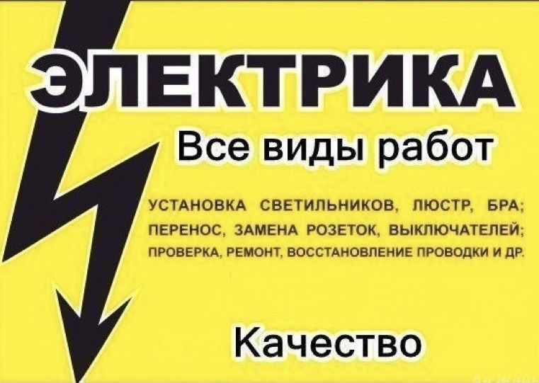 Услуги электрика 24/7