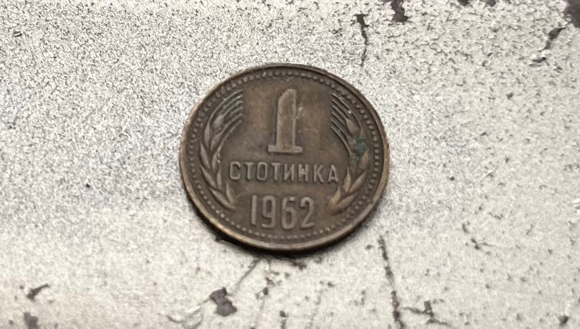 1 стотинка- 1962 година