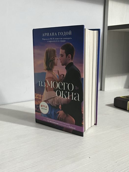 Книга из моего окна