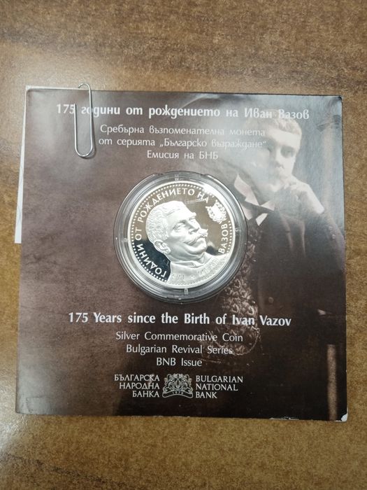 Монета 175 години от рождението на Иван Вазов