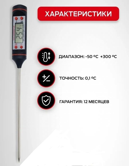 Термометр кулинарный