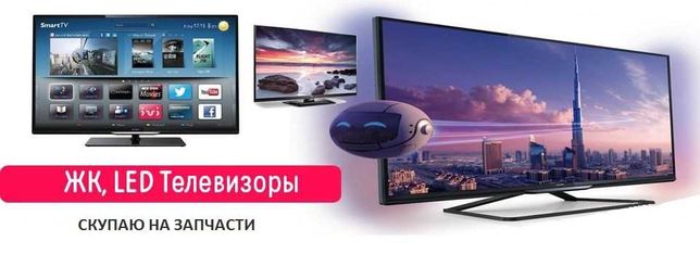 Скупка телевизоров на запчасти Smart TV (Смарт ТВ)